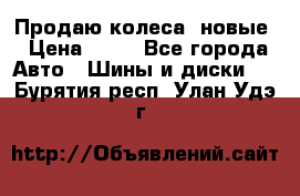 Продаю колеса, новые › Цена ­ 16 - Все города Авто » Шины и диски   . Бурятия респ.,Улан-Удэ г.